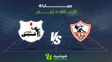 تردد القنوات الناقلة لمباراة الزمالك وإنبي ضمن منافسات الدوري المصري الممتاز